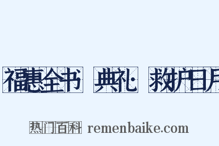 福惠全书·典礼·救护日月是什么意思的图片